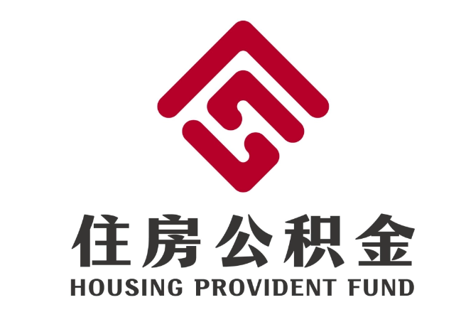 越西住房公积金代提